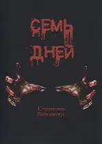 Семь дней