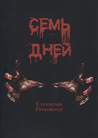 Семь дней
