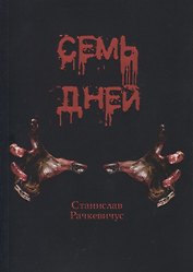 Семь дней