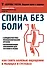Лучшие книги для здоровья спины - 0