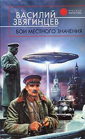 Бои местного значения:Фантастический роман