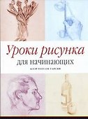Уроки рисунка для начинающих - 0