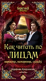 Берег.Как читать по лицам характернамерения