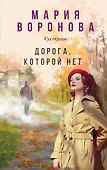Дорога, которой нет - 0