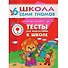 Тесты для подготовки к школе. Для занятий с детьми от 6 до 7 лет - 0