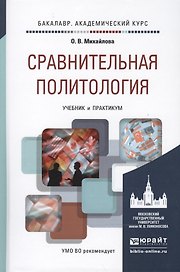 Сравнительная политология. учебник и практикум для академического бакалавриата