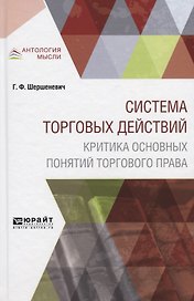Система торговых действий. Критика основных понятий торгового права
