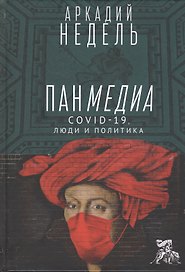 Панмедиа. CОVID-19, люди и политика