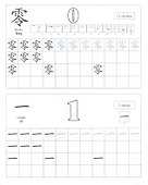 Китайский язык. Обучающие прописи: цифры и цвета. 7-9 лет - 1