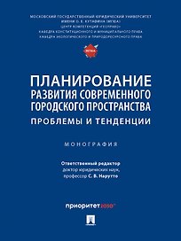 Планирование развития современного городского пространства: проблемы и тенденции. Монография