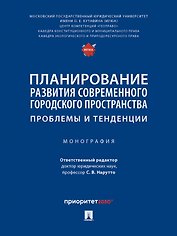 Планирование развития современного городского пространства: проблемы и тенденции. Монография