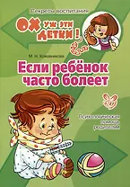 Если ребенок часто болеет