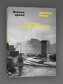 Волчье время - 2