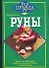 Руны - 0