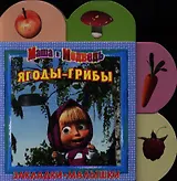 Ягоды-грибы. Маша и Медведь