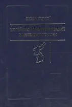 Корейское урегулирование и интересы России / Под ред.а и А.З.Жебина
