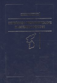 Корейское урегулирование и интересы России / Под ред.а и А.З.Жебина