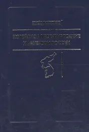 Корейское урегулирование и интересы России / Под ред.а и А.З.Жебина