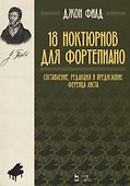 18 ноктюрнов для фортепиано. Ноты - 0