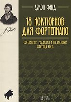 18 ноктюрнов для фортепиано. Ноты