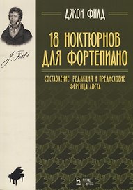 18 ноктюрнов для фортепиано. Ноты