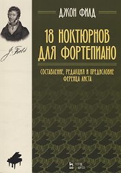 18 ноктюрнов для фортепиано. Ноты