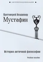 История античной философии. Учебное пособие