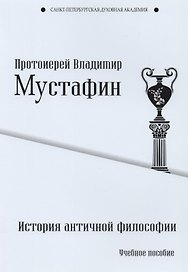 История античной философии. Учебное пособие