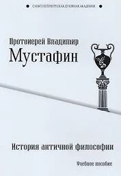 История античной философии. Учебное пособие