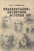 Реабилитация: питерские истории - 0