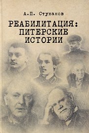 Реабилитация: питерские истории