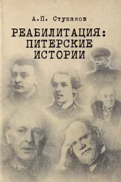 Реабилитация: питерские истории