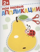 Аппликации. Мои первые аппликации - 0
