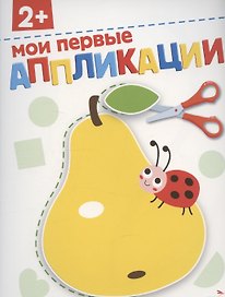 Аппликации. Мои первые аппликации