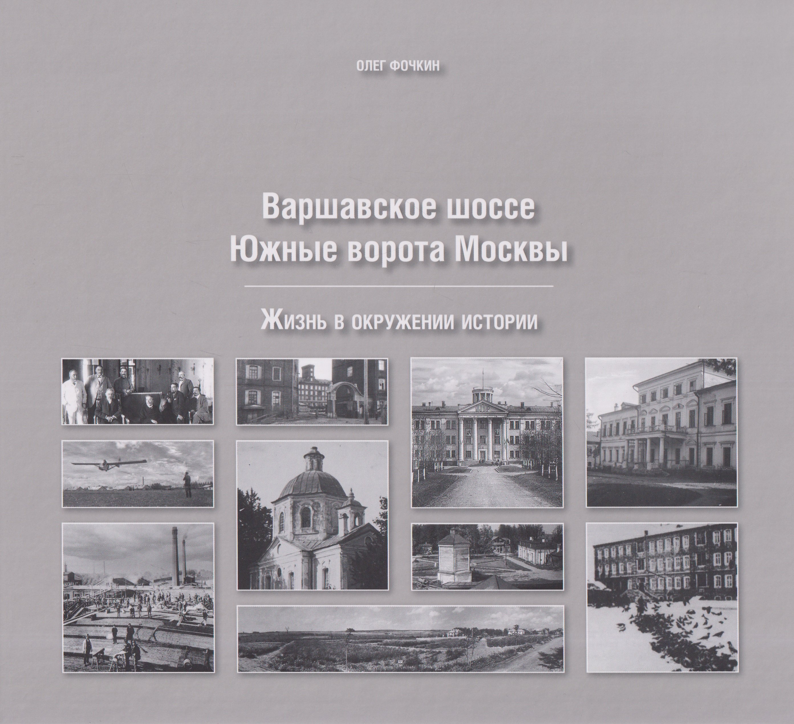 Варшавское шоссе. Южные ворота Москвы