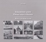 Варшавское шоссе. Южные ворота Москвы