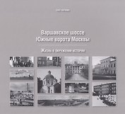 Варшавское шоссе. Южные ворота Москвы