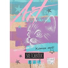 Скетчбук А5 100л "Котик мой" белый офсет, 100г/м2, вердый переплет