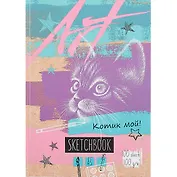 Скетчбук А5 100л "Котик мой" белый офсет, 100г/м2, вердый переплет