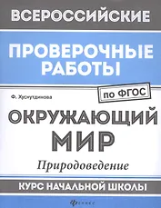 Окружающий мир:природоведение:курс нач.школы