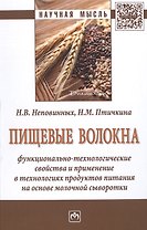 Пищевые волокна. Функционально-технологические свойства и применение в технологиях продуктов питания на основе молочной сыворотки. Монография