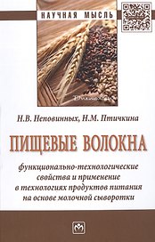 Пищевые волокна. Функционально-технологические свойства и применение в технологиях продуктов питания на основе молочной сыворотки. Монография