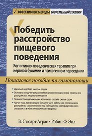 Победить расстройство пищевого поведения. Когнитивно-поведенческая терапия при нервной булимии и психогенном переедании, пошаговое пособие по самопомощи