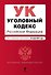 Уголовный кодекс Российской Федерации : текст с изм. и доп. на 25 июня 2012 г. - 0