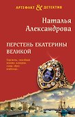 Перстень Екатерины Великой - 0