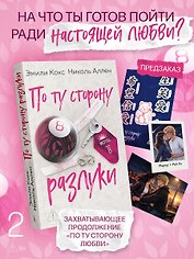 По ту сторону разлуки