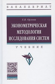 Эконометрическая методология исследования систем. Учебник