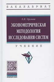 Эконометрическая методология исследования систем. Учебник