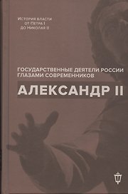 Александр II