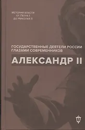 Александр II